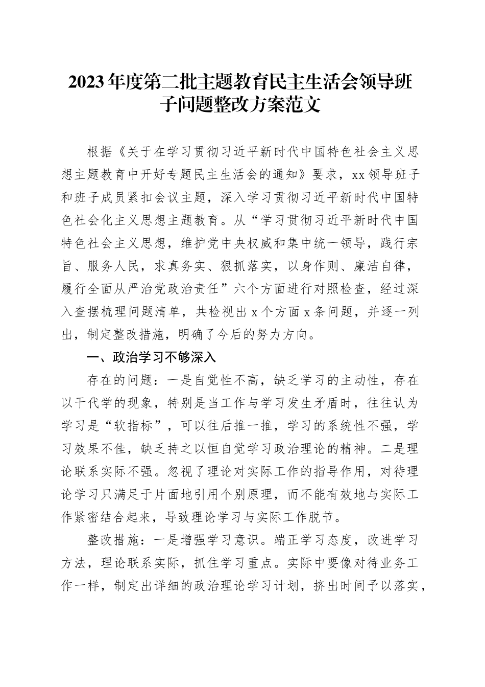 2023年度第二批主题教育民主生活会领导班子问题整改方案20240221_第1页