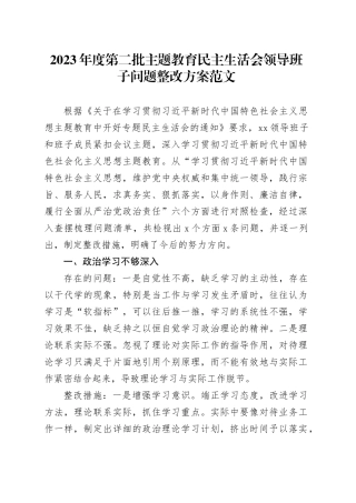 2023年度第二批主题教育民主生活会领导班子问题整改方案20240221