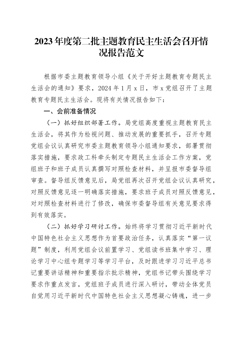 2023年度第二批主题教育民主生活会召开情况报告20240202_第1页