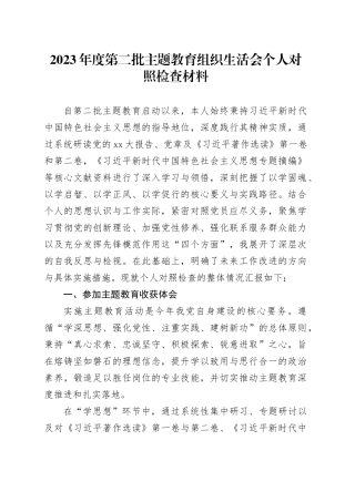 2023年度第二批主题教育组织生活会个人对照检查材料（主题教育收获体会、四个方面）