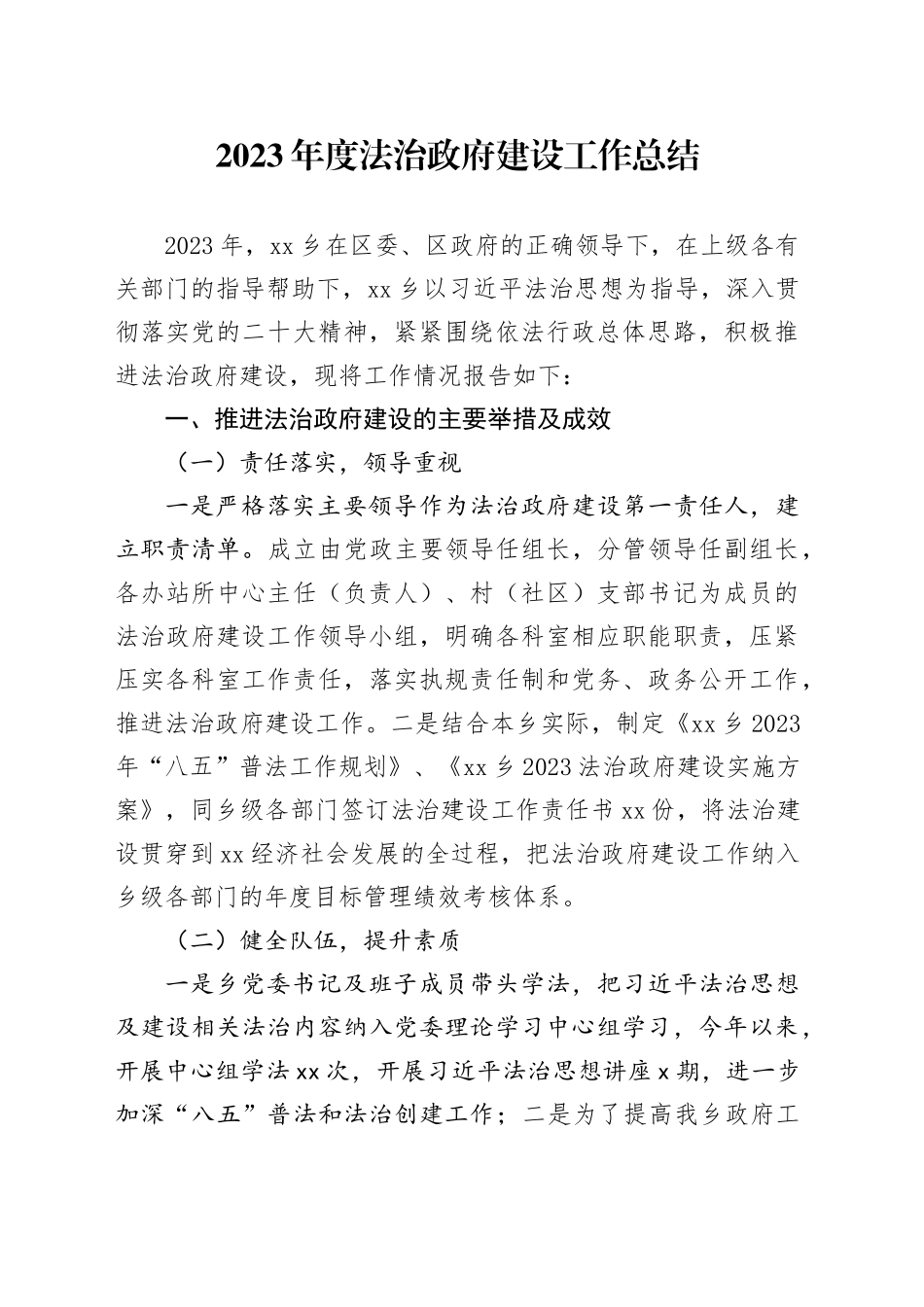 2023年度法治政府建设工作总结（20240129）_第1页