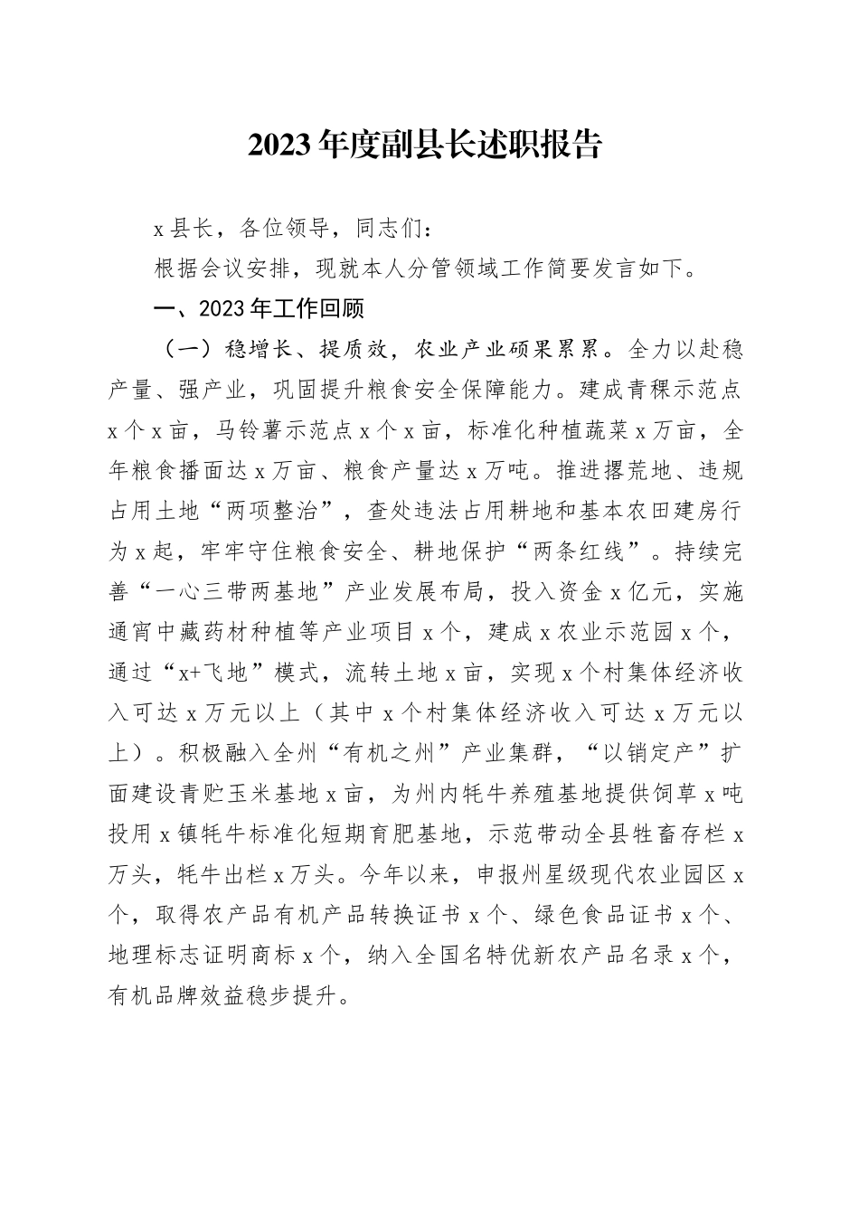 2023年度副县长述职报告_第1页