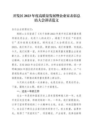 2023年度高质量发展暨企业家表彰总结大会讲话会议20240301