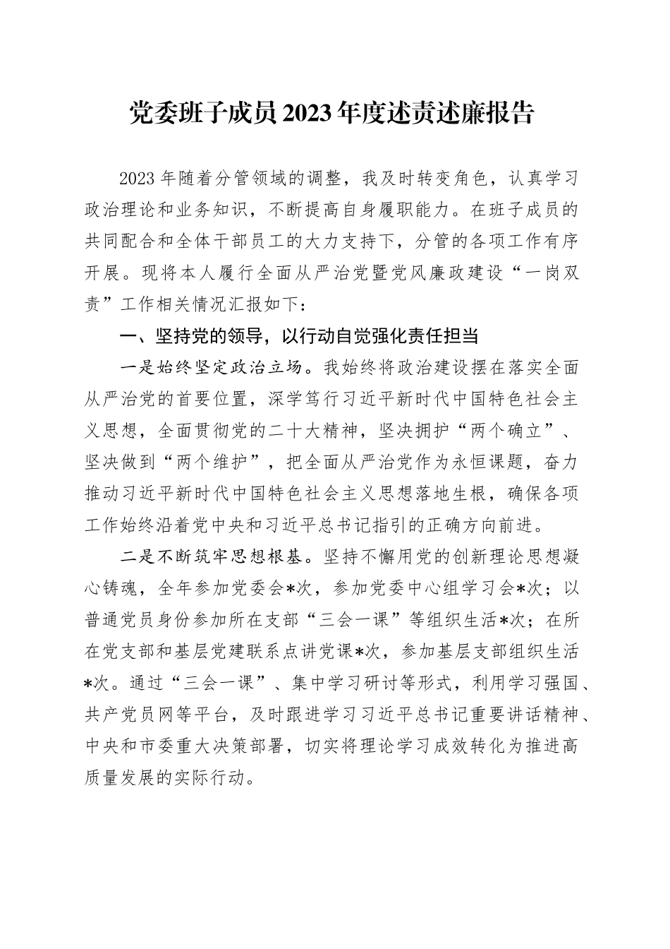 2023年度个人述责述廉报告2400字（从严治党暨党风廉政建设“一岗双责”总结）_第1页
