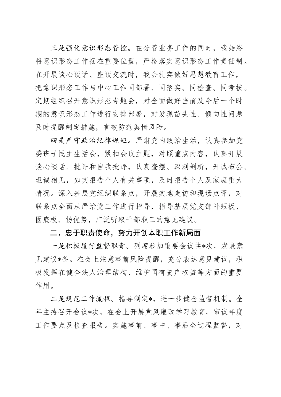 2023年度个人述责述廉报告2400字（从严治党暨党风廉政建设“一岗双责”总结）_第2页
