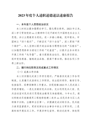 2023年度个人述职述德述法述廉报告
