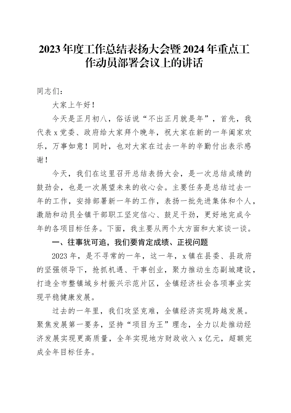 2023年度工作总结表扬大会暨2024年重点工作动员部署会议上的讲话_第1页