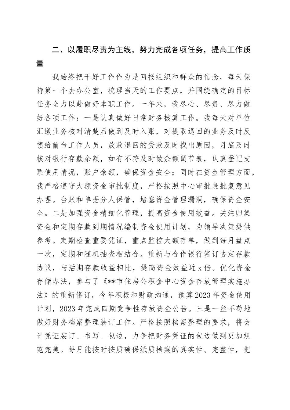 2023年度公积金工作人员述职报告_第2页