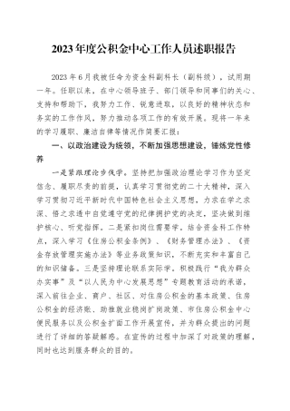 2023年度公积金工作人员述职报告