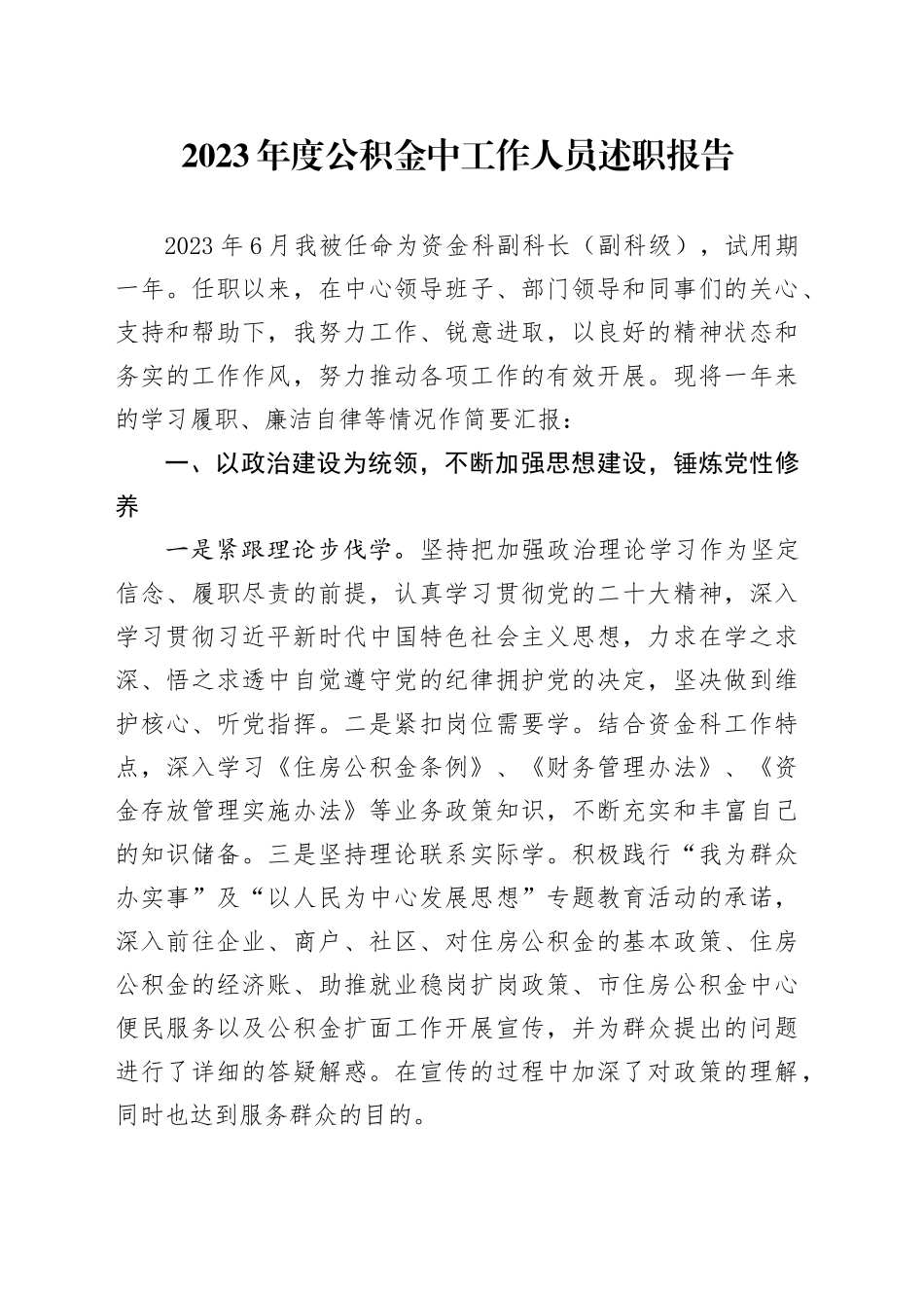 2023年度公积金中工作人员述职报告_第1页