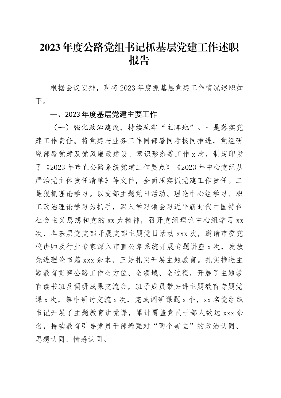 2023年度公路党组书记抓基层党建工作述职报告_第1页