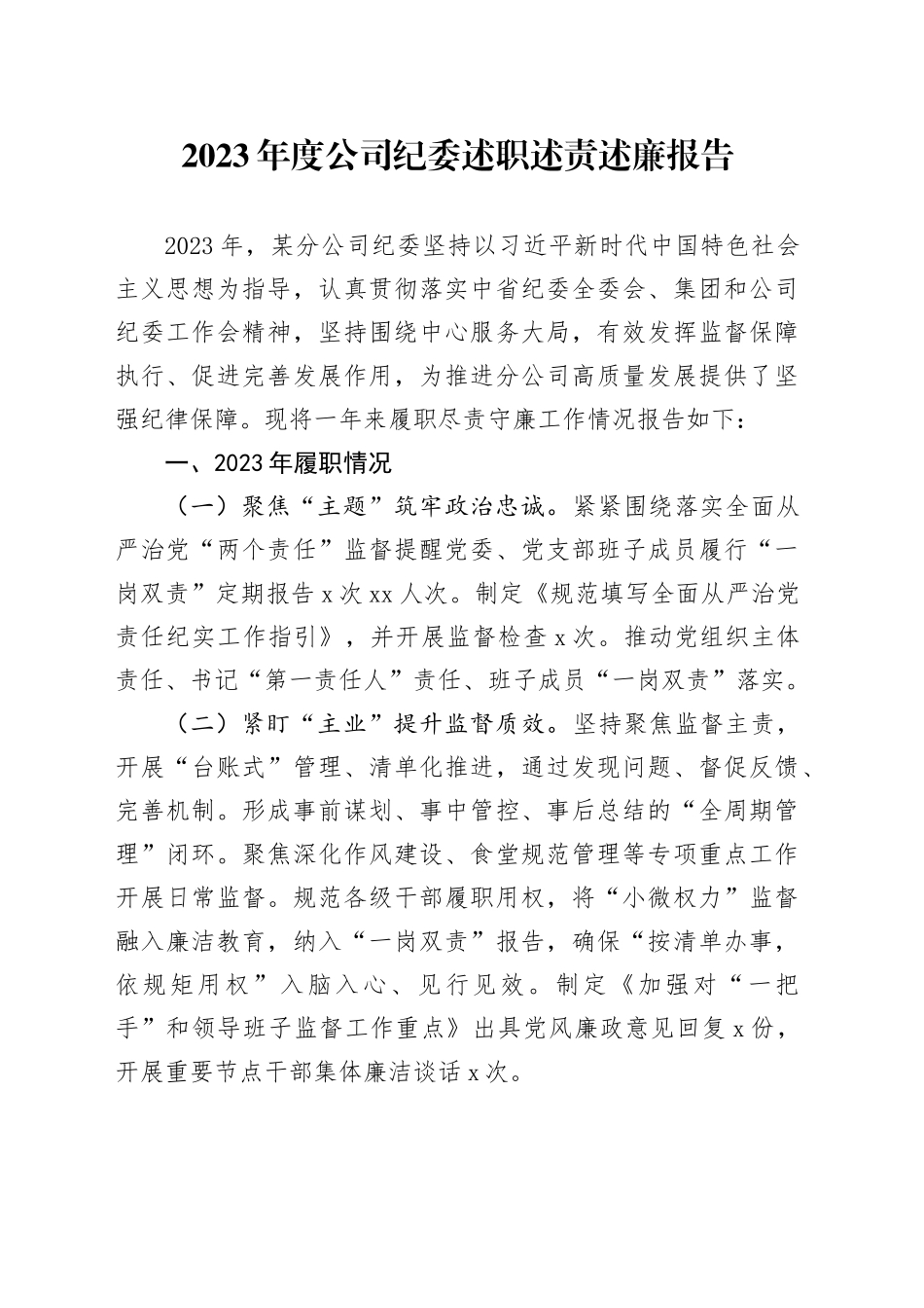 2023年度公司纪委述职述责述廉报告1700字_第1页