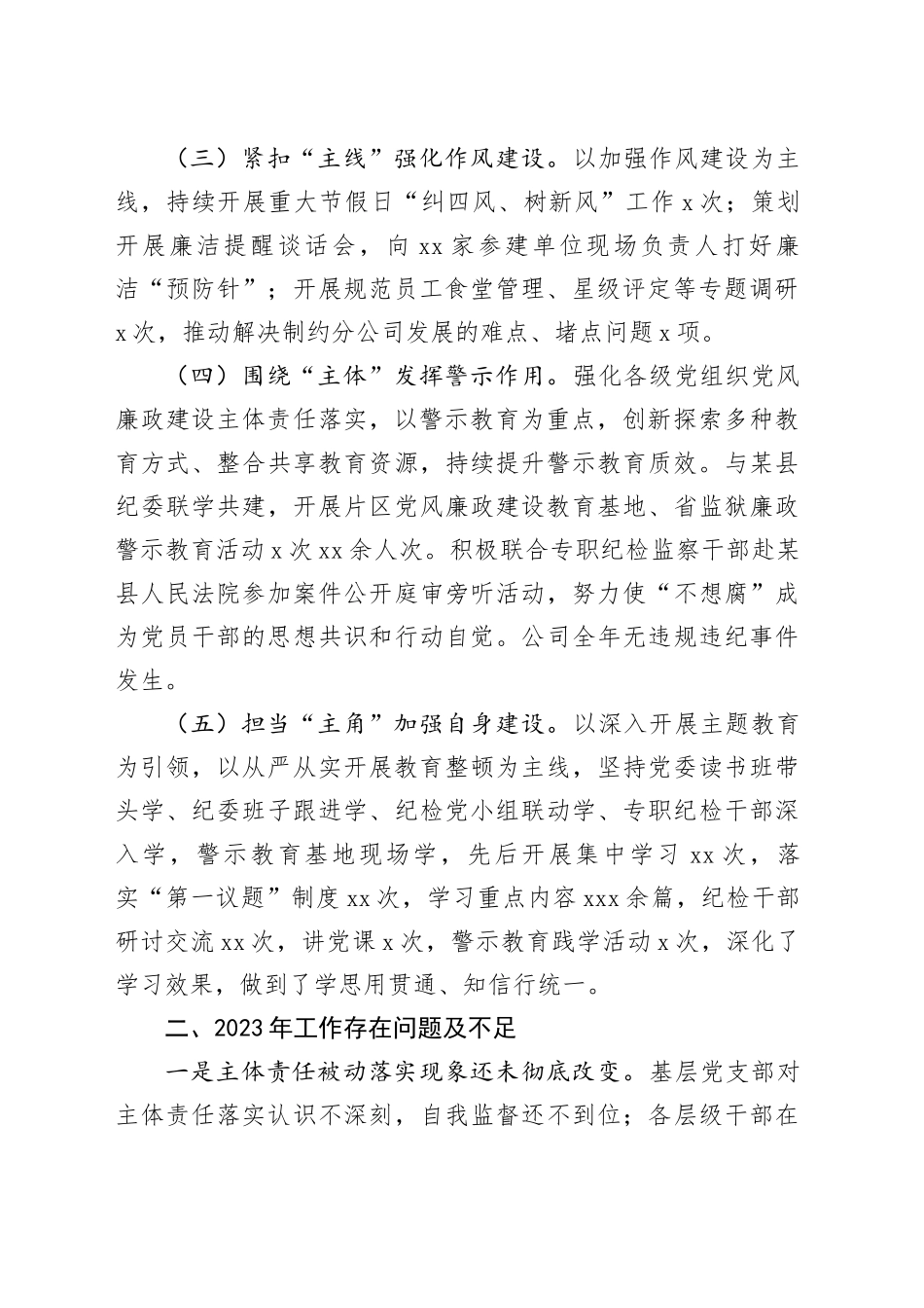 2023年度公司纪委述职述责述廉报告1700字_第2页