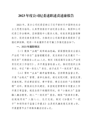 2023年度公司纪委述职述责述廉报告1700字