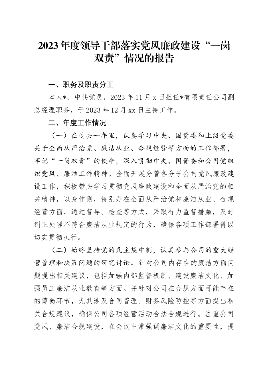 2023年度公司领导落实党风廉政建设“一岗双责”情况报告（2800字总结）_第1页