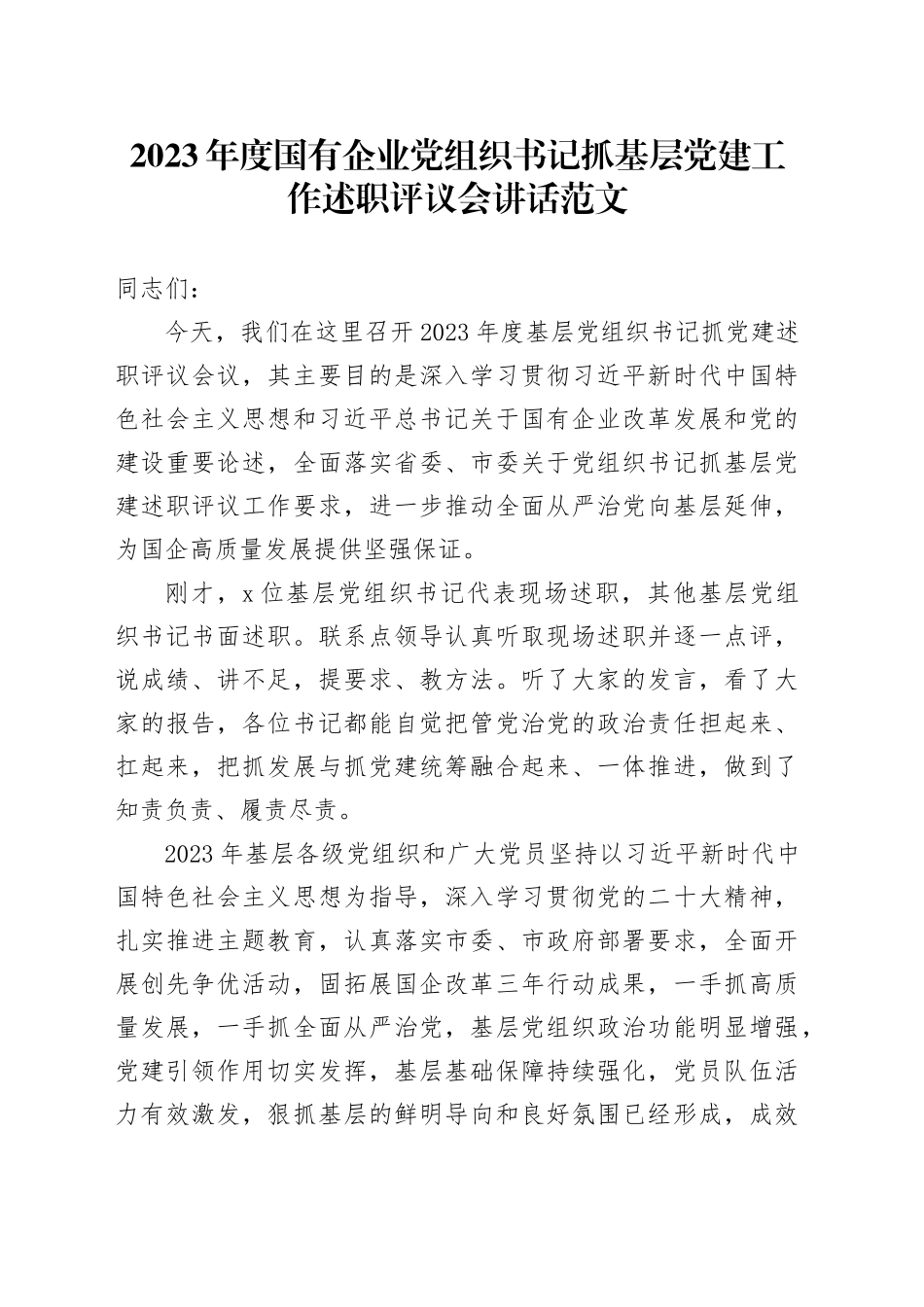 2023年度国有企业公司党组织书记抓基层党建工作述职评议会讲话20240205_第1页