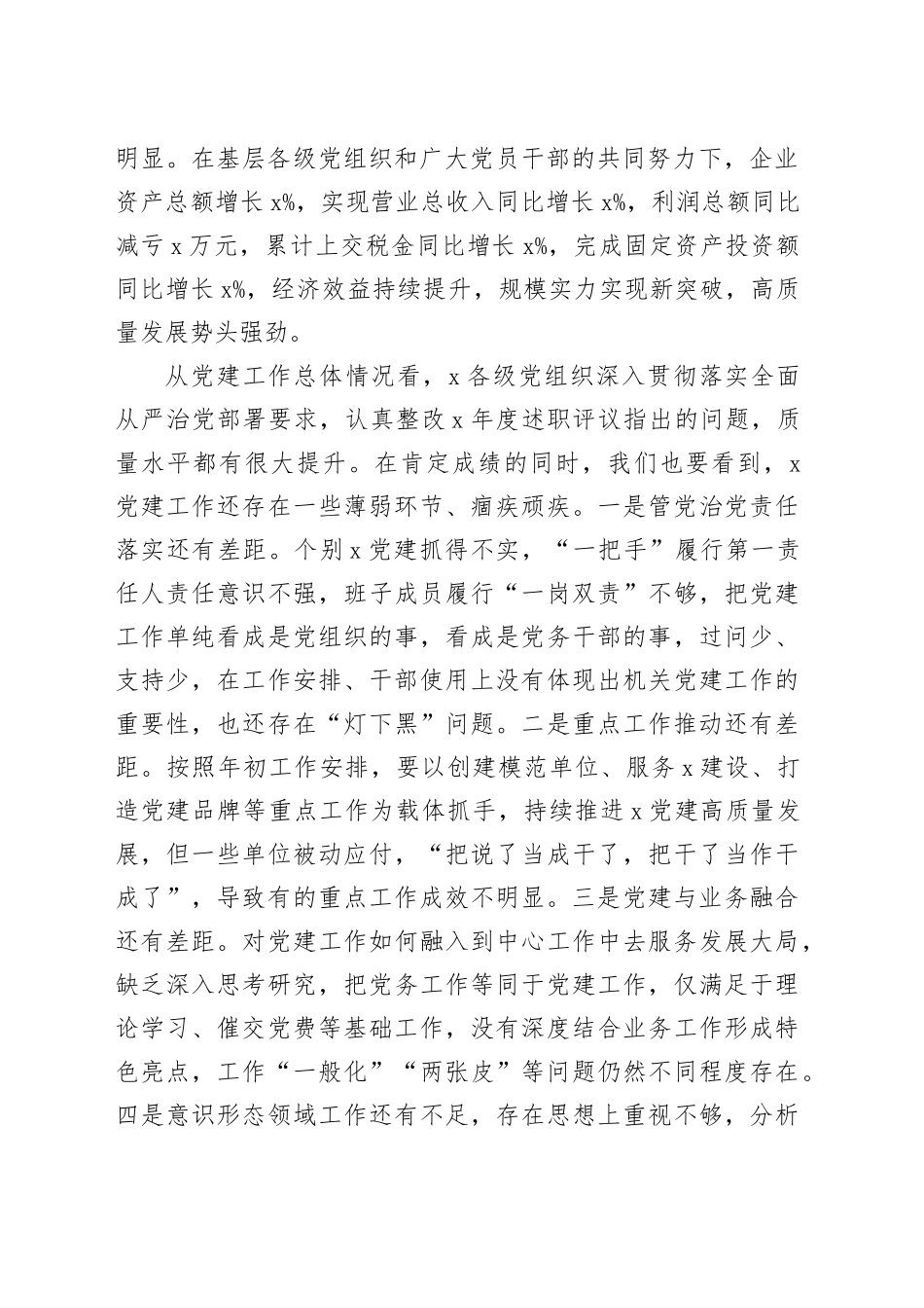 2023年度国有企业公司党组织书记抓基层党建工作述职评议会讲话20240205_第2页