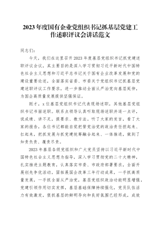 2023年度国有企业公司党组织书记抓基层党建工作述职评议会讲话20240205