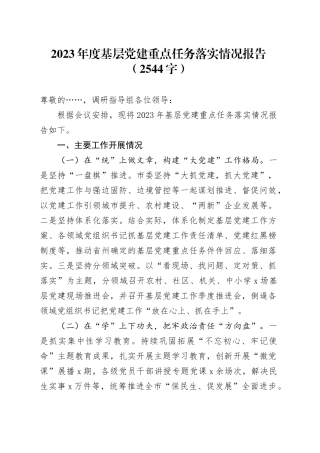 2023年度基层党建重点任务落实情况报告