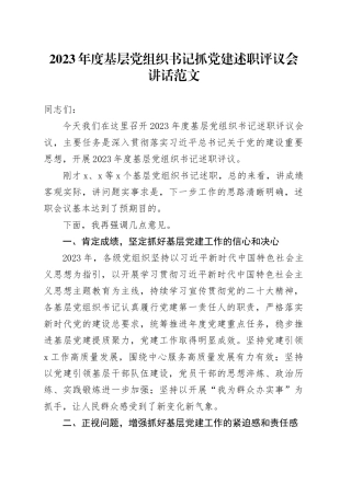 2023年度基层党组织书记抓党建述职评议会讲话20240408