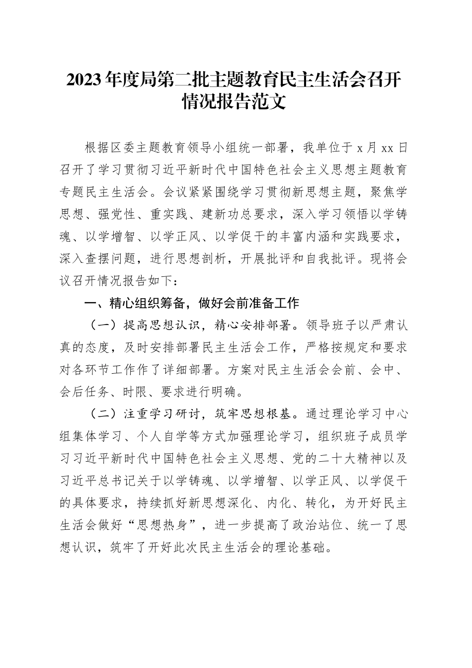 2023年度局主题教育民主生活会召开情况报告工作汇报总结第二批次20240205_第1页
