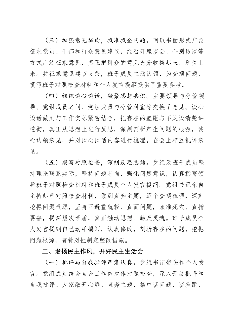 2023年度局主题教育民主生活会召开情况报告工作汇报总结第二批次20240205_第2页