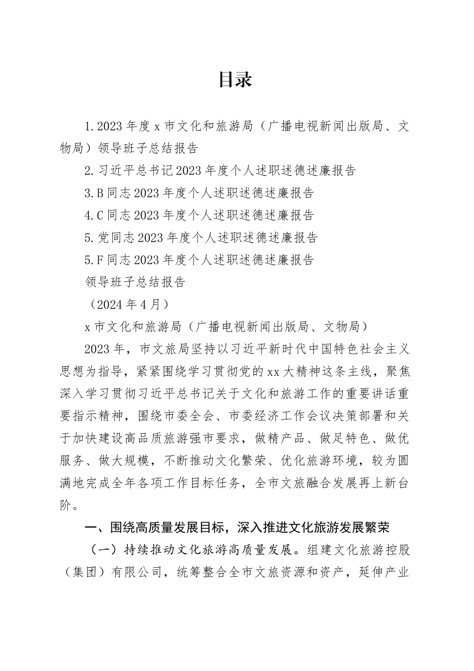 2023年度领导干部述职述德述廉报告合集5篇_第1页