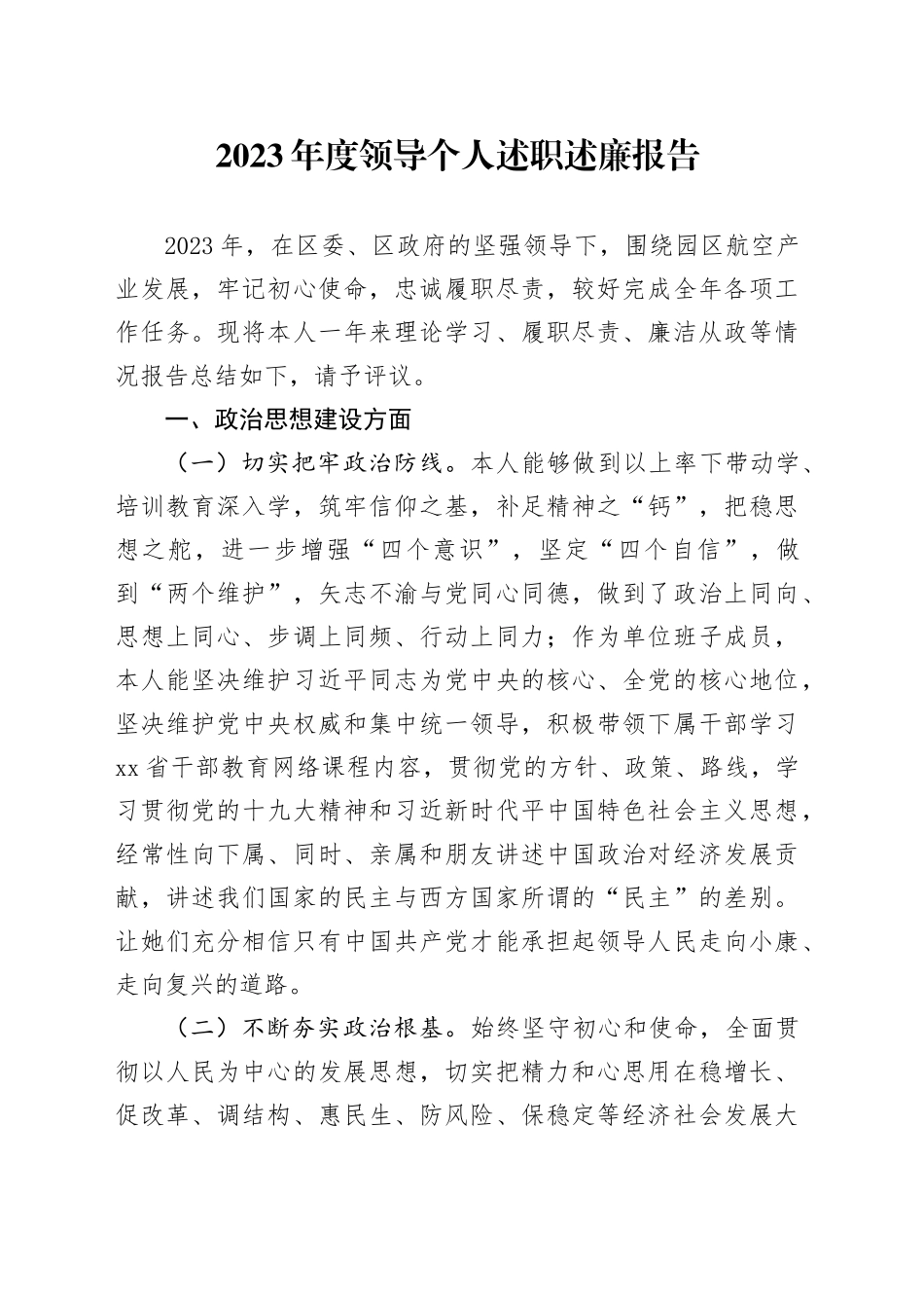 2023年度领导个人述职述廉报告_第1页