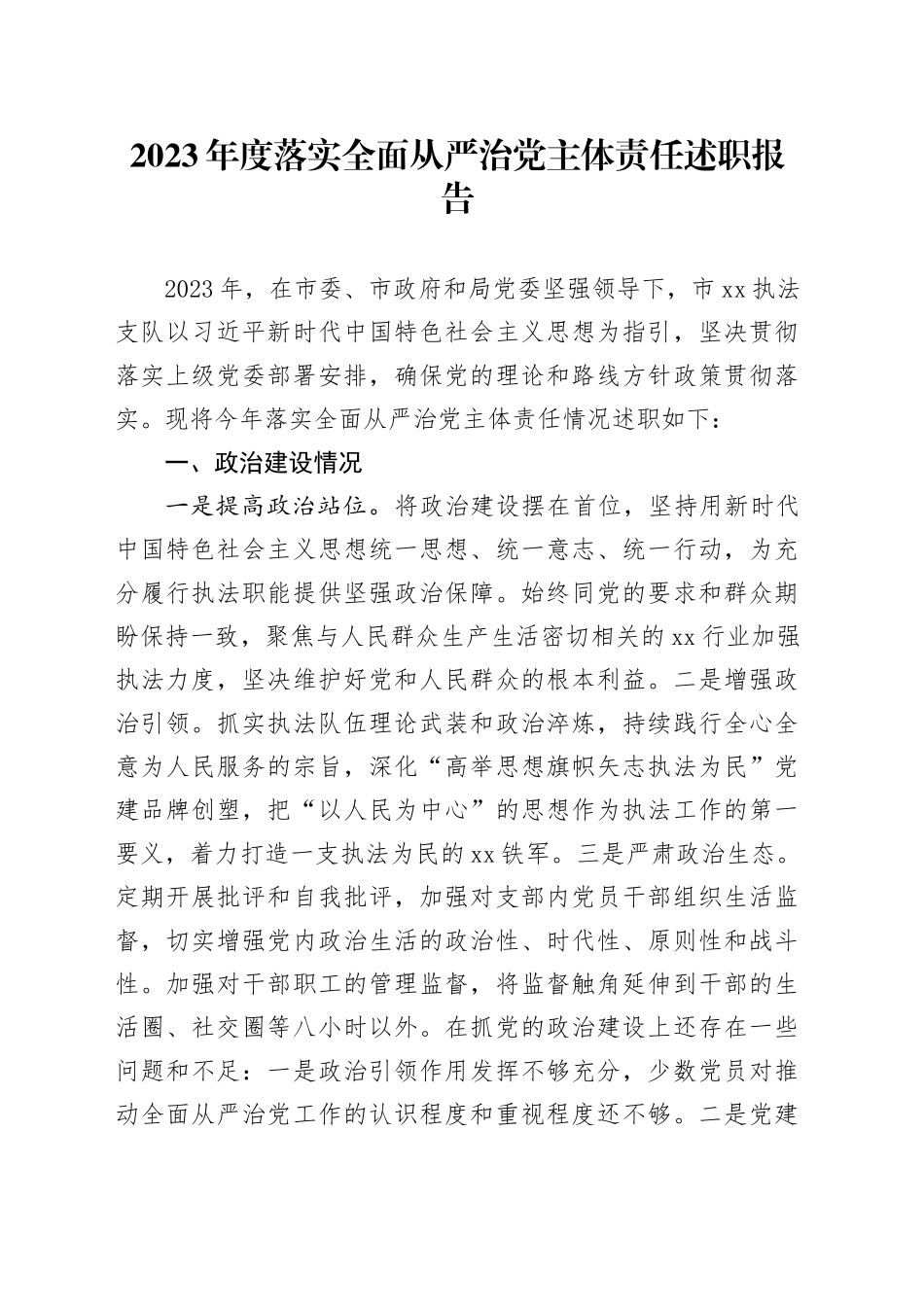 2023年度落实全面从严治党主体责任述职报告_第1页