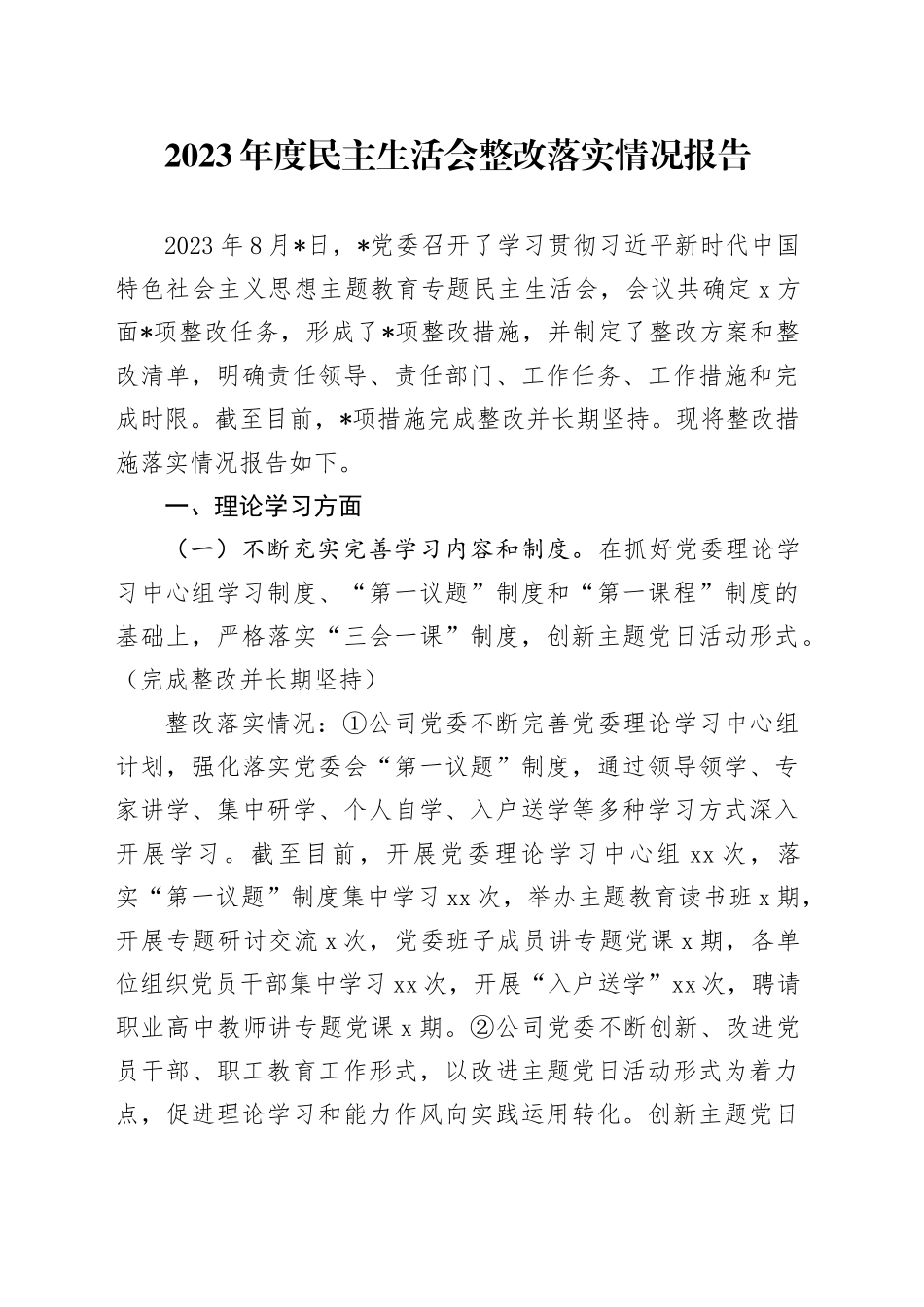 2023年度民主生活会整改落实情况报告_第1页