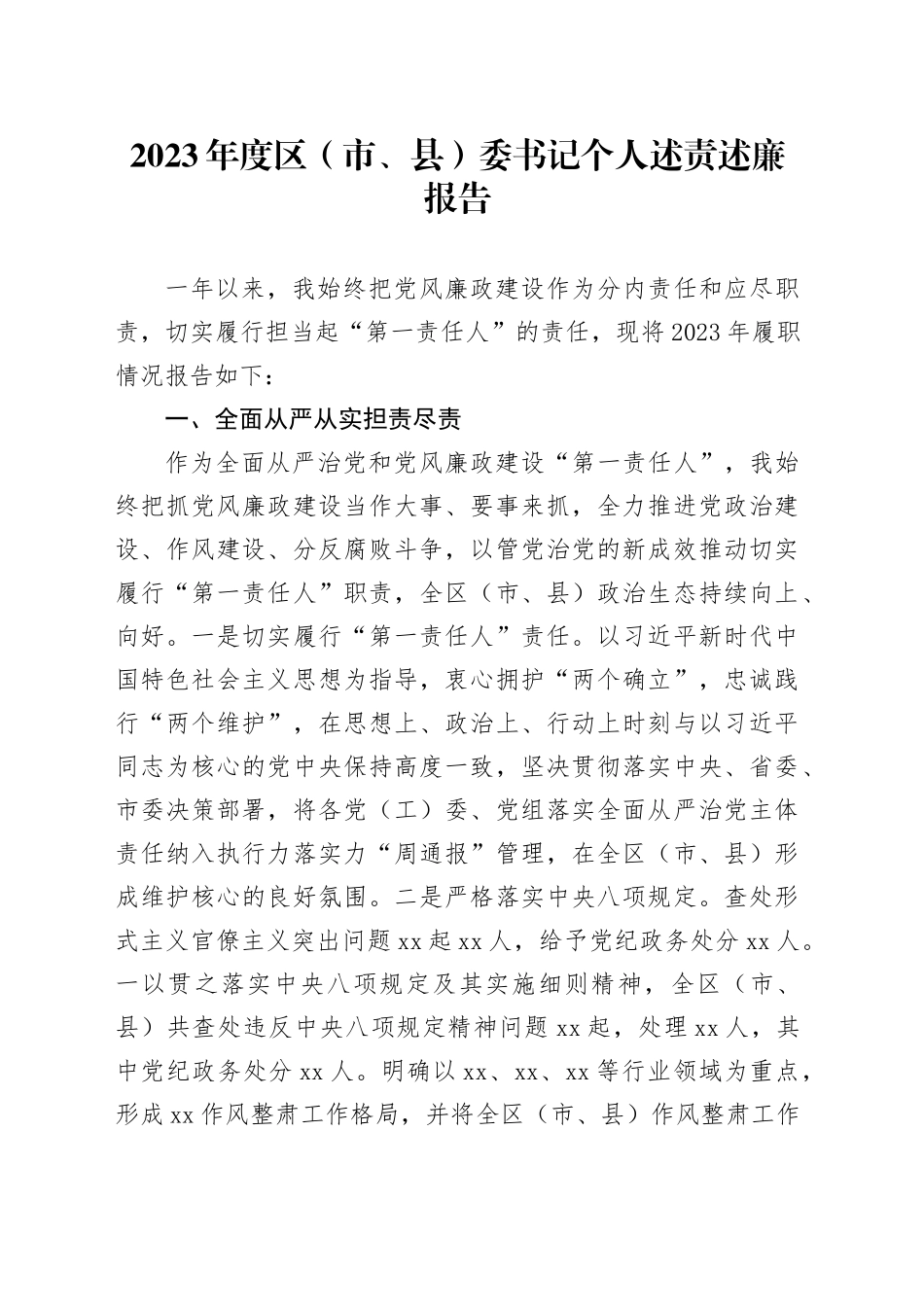 2023年度区（市、县）委书记个人述责述廉报告20240202_第1页