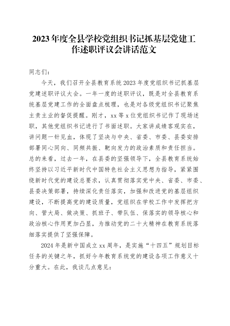 2023年度全县学校党组织书记抓基层党建工作述职评议会讲话20240205_第1页