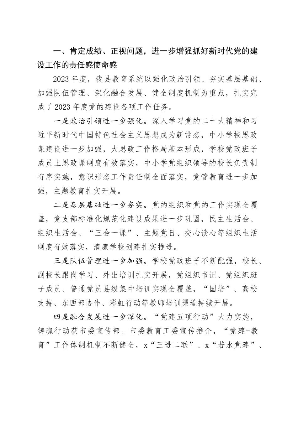 2023年度全县学校党组织书记抓基层党建工作述职评议会讲话20240205_第2页