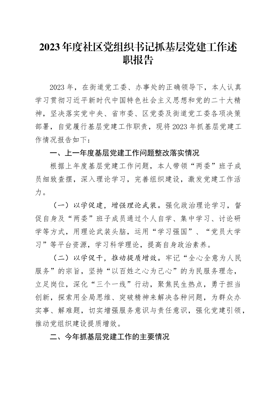 2023年度社区党组织书记抓基层党建工作述职报告2900字_第1页