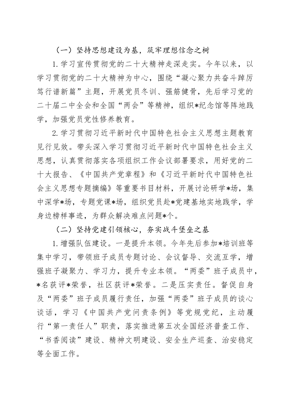 2023年度社区党组织书记抓基层党建工作述职报告2900字_第2页
