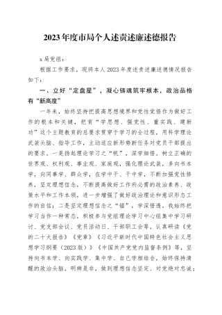 2023年度市局个人述责述廉述德报告