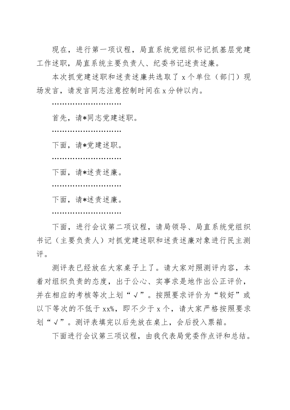 2023年度市局述职、述责述廉会议主持及讲话_第2页