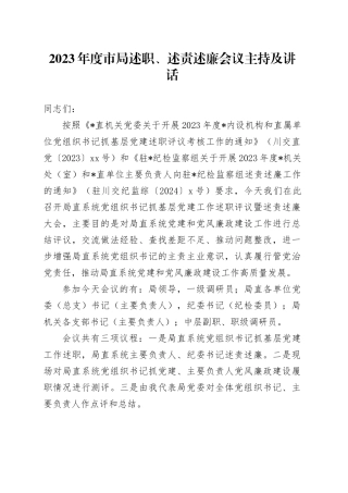 2023年度市局述职、述责述廉会议主持及讲话