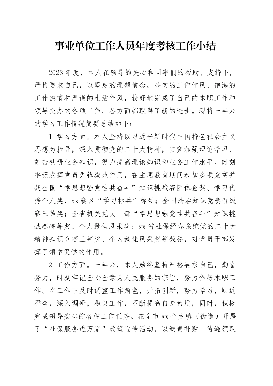 2023年度事业单位工作人员年度考核小结_第1页