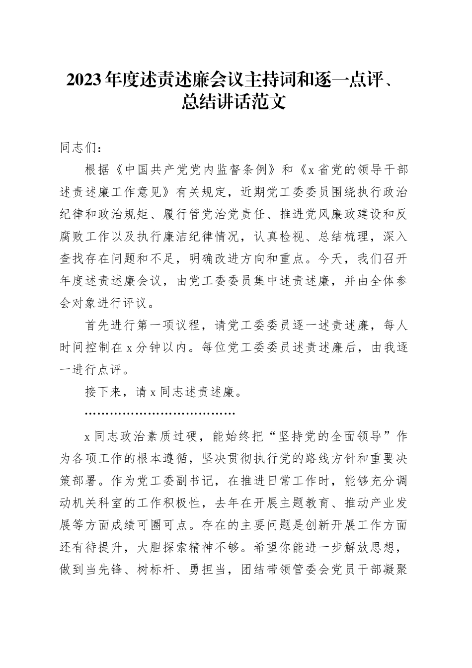 2023年度述责述廉会议主持词和逐一点评讲话20240318_第1页