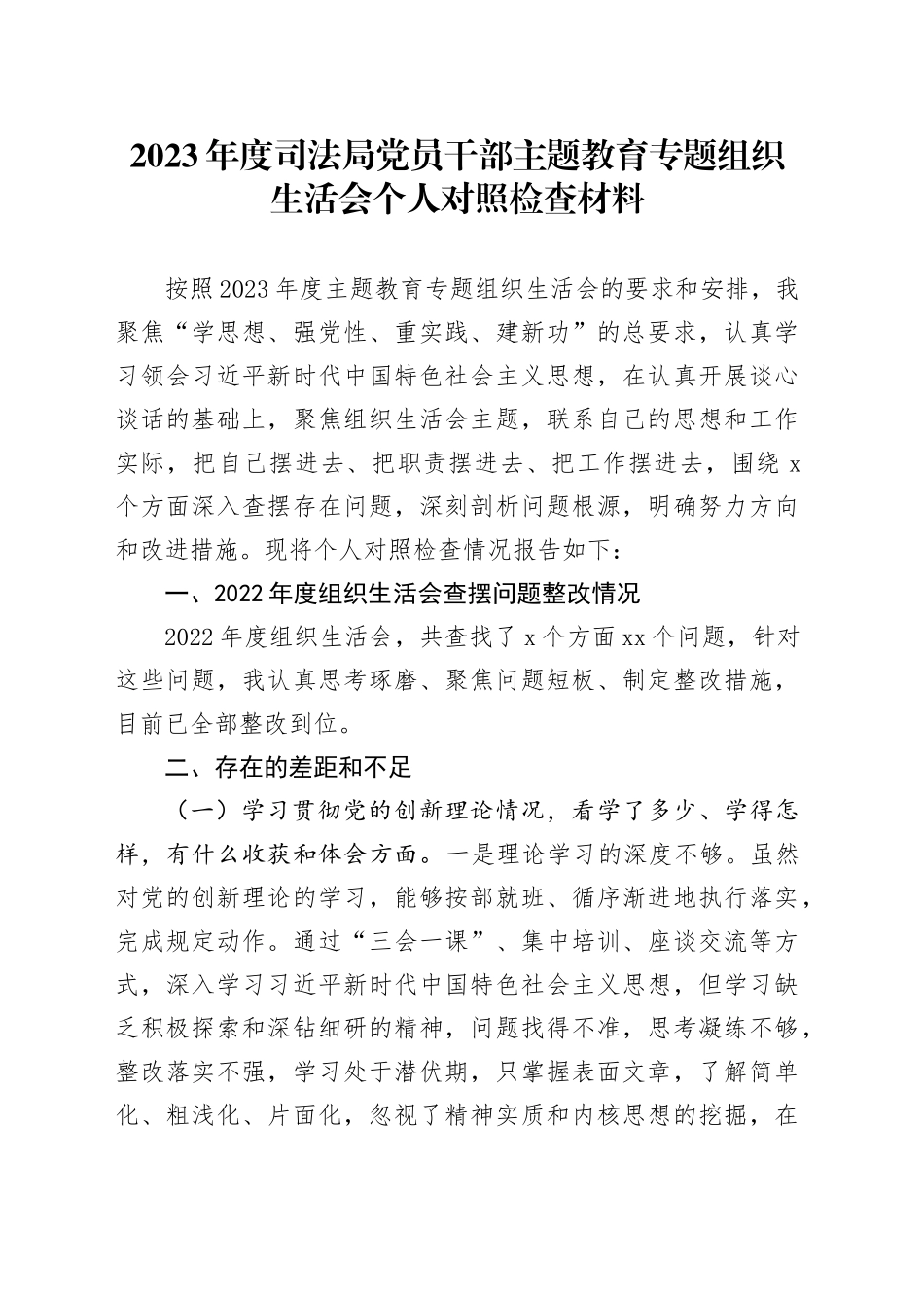 2023年度司法局党员干部主题教育专题组织生活会个人对照检查材料_第1页