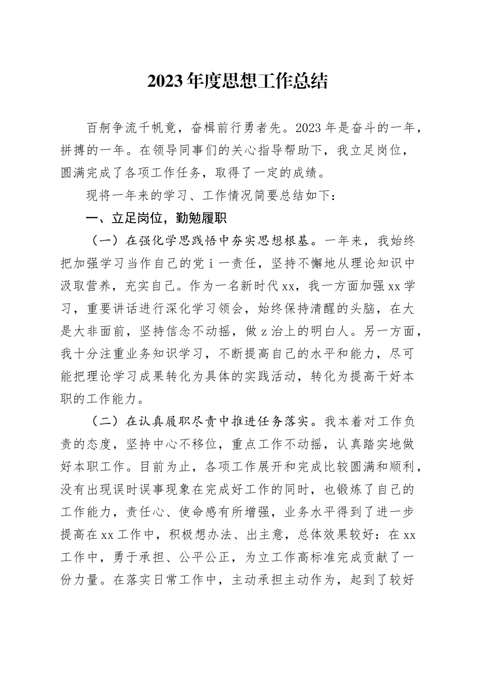 2023年度思想工作总结_第1页