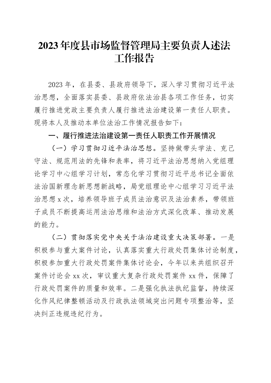 2023年度县市场监督管理局主要负责人述法工作报告_第1页