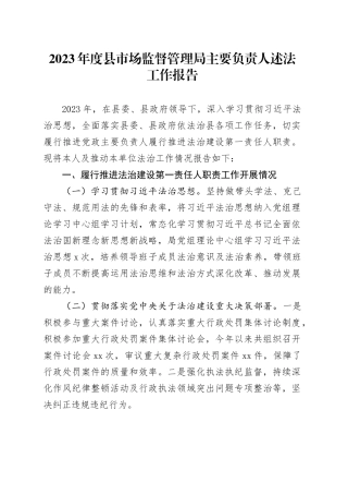 2023年度县市场监督管理局主要负责人述法工作报告