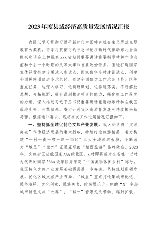 2023年度县域经济高质量发展情况汇报