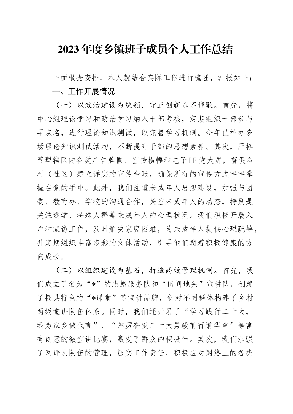 2023年度乡镇街道班子成员个人工作总结_第1页