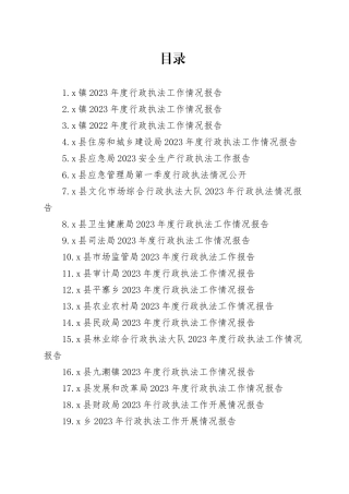 2023年度行政执法工作情况报告合集20篇