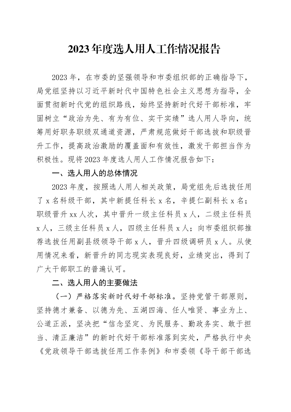 2023年度选人用人工作情况报告20240129_第1页