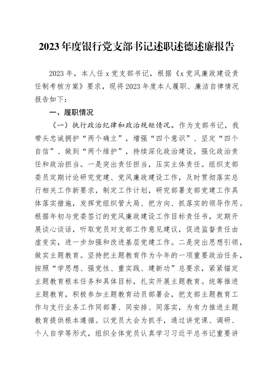 2023年度银行党支部书记述职述德述廉报告_第1页