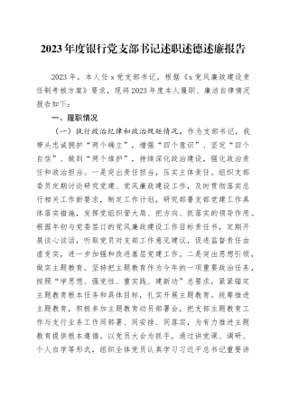 2023年度银行党支部书记述职述德述廉报告